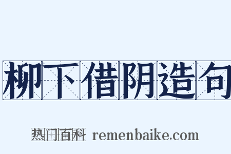 柳下借阴造句是什么意思的图片